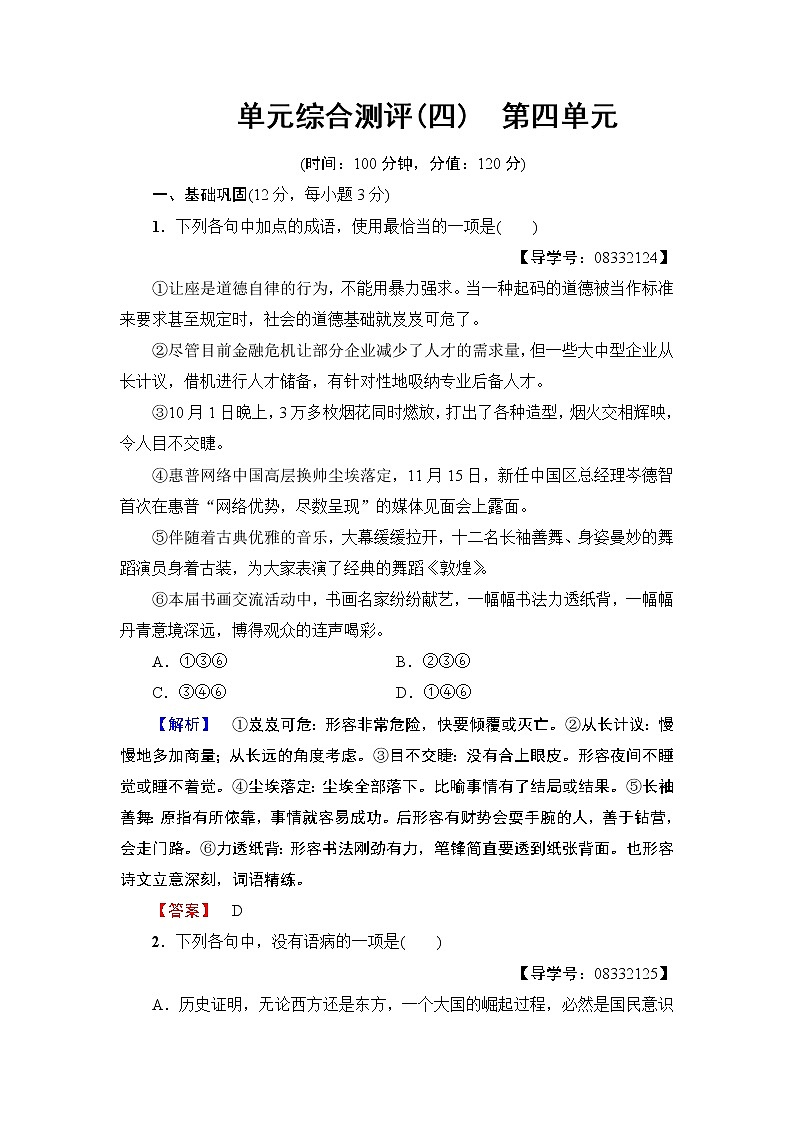 高中语文（人教版）必修2同步练习题： 单元综合测评4　第4单元01