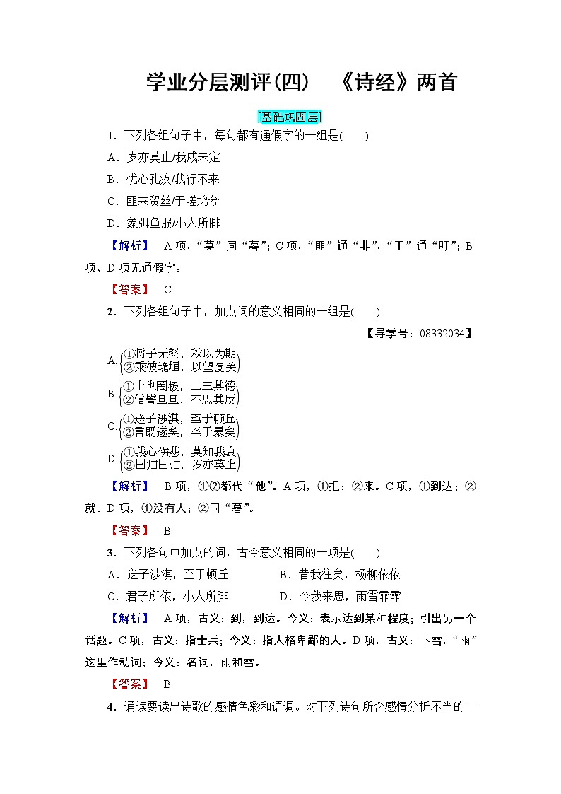 高中语文（人教版）必修2同步练习题： 第2单元  学业分层测评4　《诗经》两首01