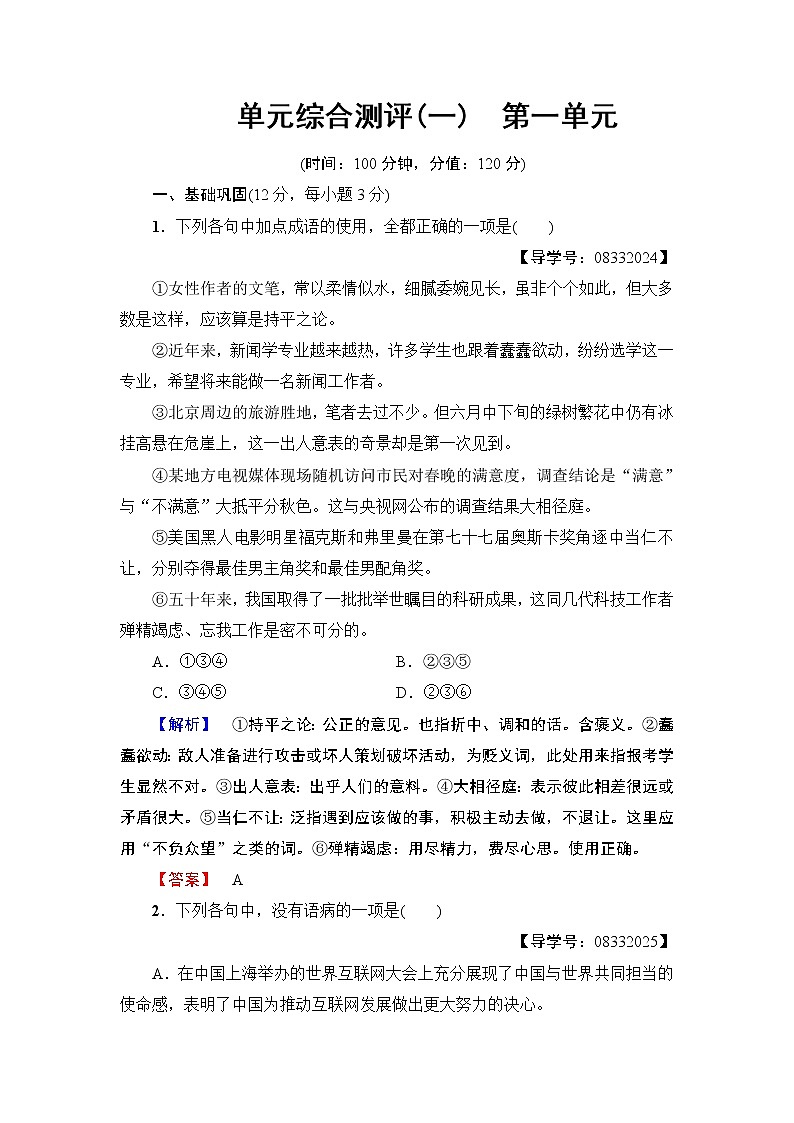 高中语文（人教版）必修2同步练习题： 单元综合测评1　第1单元01