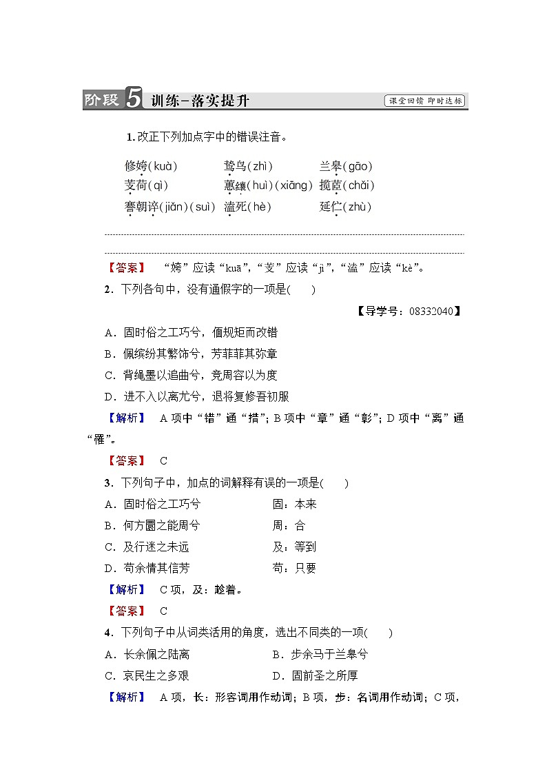 高中语文（人教版）必修2同步练习题： 第2单元  5　离　骚  训练—落实提升01