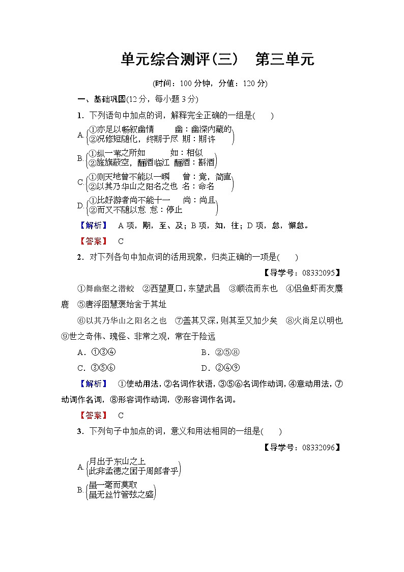 高中语文（人教版）必修2同步练习题： 单元综合测评3　第3单元01