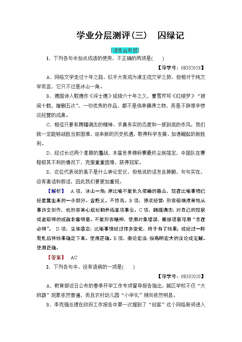 高中语文（人教版）必修2同步练习题： 第1单元  学业分层测评3　囚绿记01
