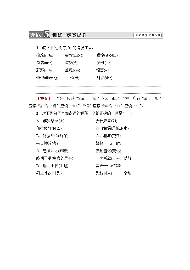 高中语文（人教版）必修2同步练习题： 第3单元  8　兰亭集序  训练—落实提升01