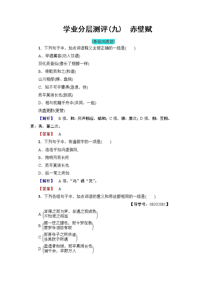 高中语文（人教版）必修2同步练习题： 第3单元  学业分层测评9　赤壁赋01