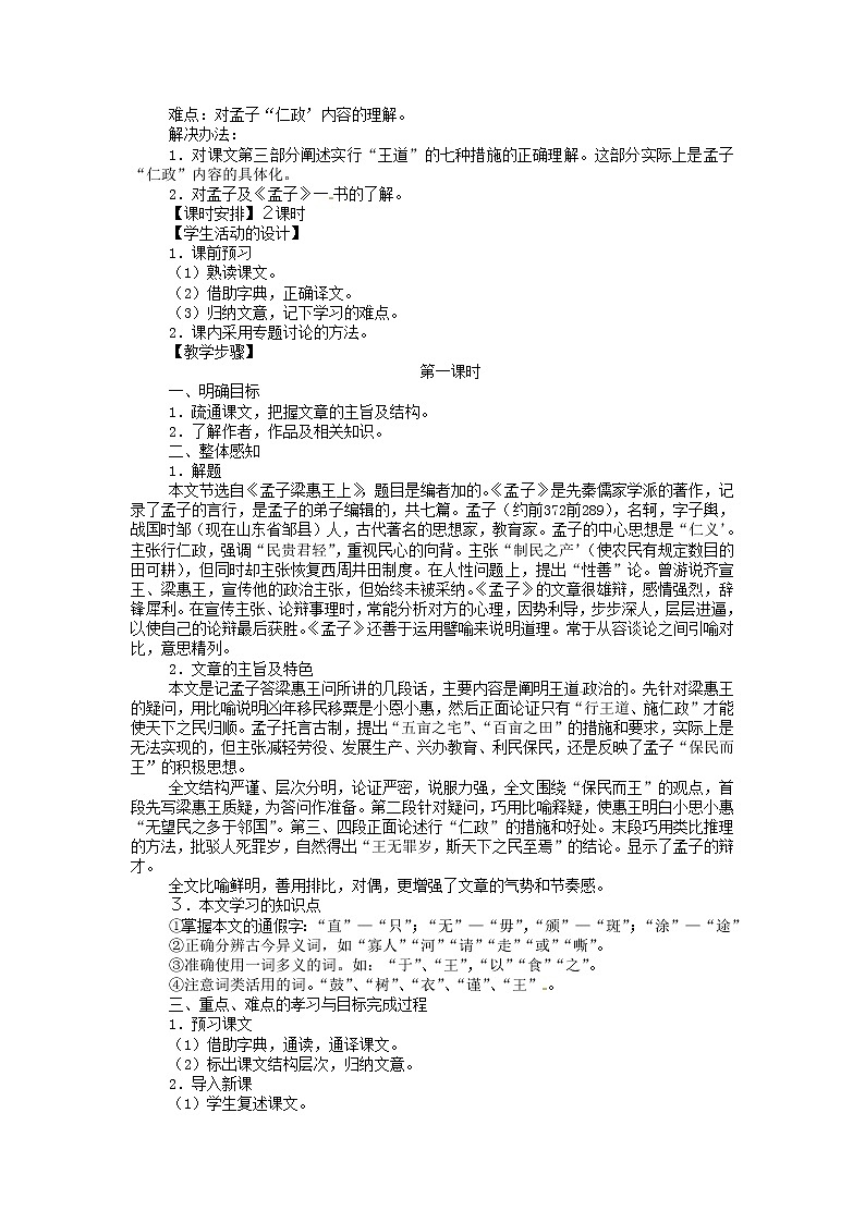 语文新课标人教版必修3 3-8《寡人之于国》 精品教案03