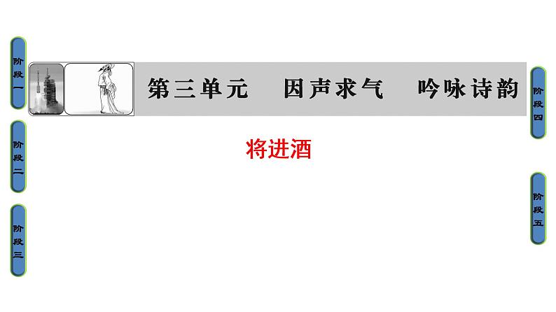 高中语文人教版《中国古代诗歌散文欣赏 》课件：诗歌之部 第3单元 将进酒01