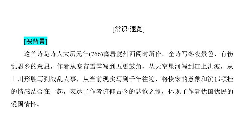 高中语文人教版《中国古代诗歌散文欣赏 》课件：诗歌之部 第3单元 阁夜08