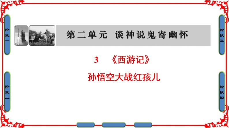 高中语文人教版选修《中国小说欣赏》课件：第3课《西游记》01