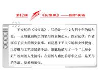 人教版 (新课标)选修《中国古代诗歌散文欣赏》第一单元 以意逆志，知人论世长恨歌多媒体教学课件ppt