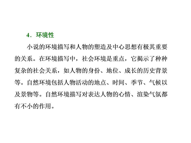 高中语文人教版选修《中国小说欣赏》课件：小说鉴赏方略之八 小说概览03