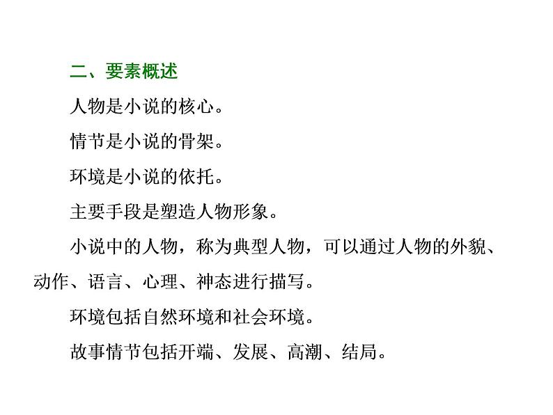 高中语文人教版选修《中国小说欣赏》课件：小说鉴赏方略之八 小说概览05