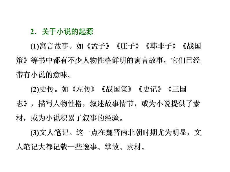 高中语文人教版选修《中国小说欣赏》课件：小说鉴赏方略之八 小说概览08