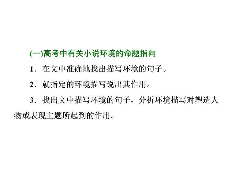 高中语文人教版选修《中国小说欣赏》课件：小说鉴赏方略之二 环境02