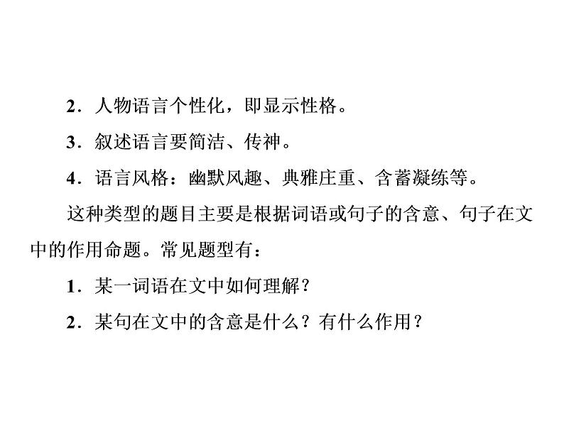 高中语文人教版选修《中国小说欣赏》课件：小说鉴赏方略之四 语言02