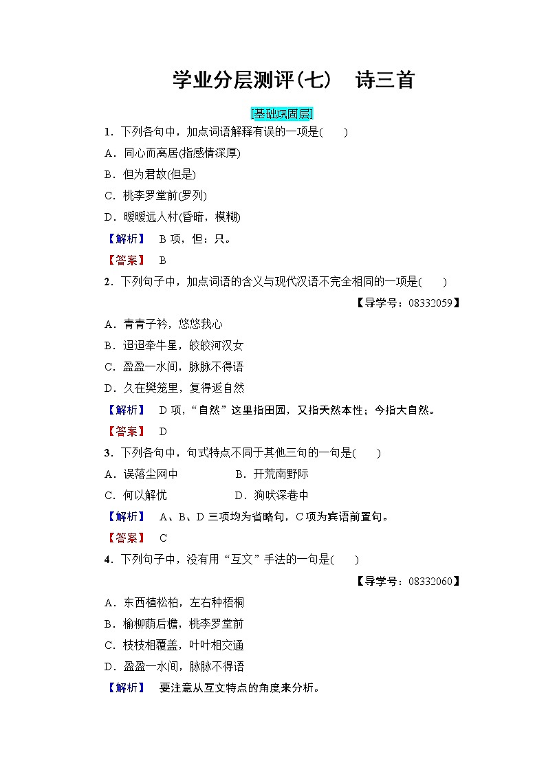 高中语文（人教版）必修2同步练习题： 第2单元  学业分层测评7　诗三首01