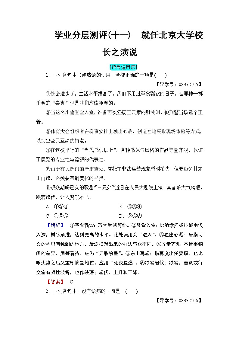高中语文（人教版）必修2同步练习题： 第4单元  学业分层测评11　就任北京大学校长之演说01