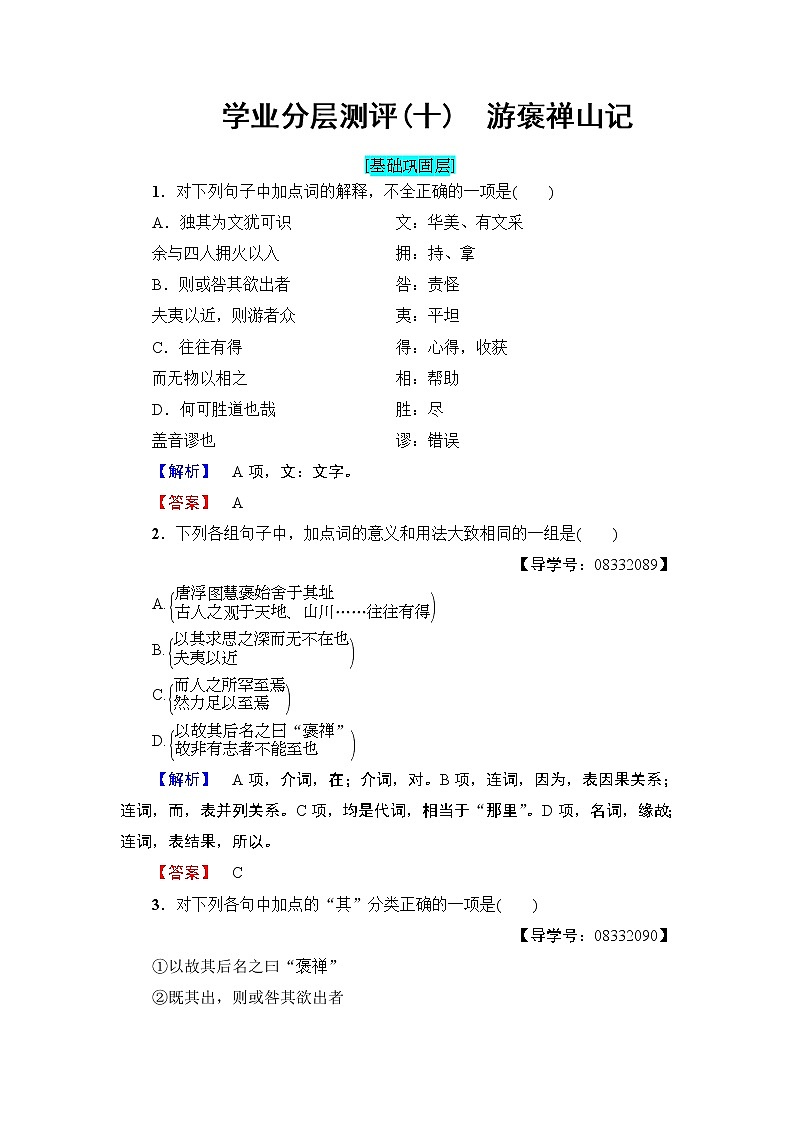 高中语文（人教版）必修2同步练习题： 第3单元  学业分层测评10　游褒禅山记01