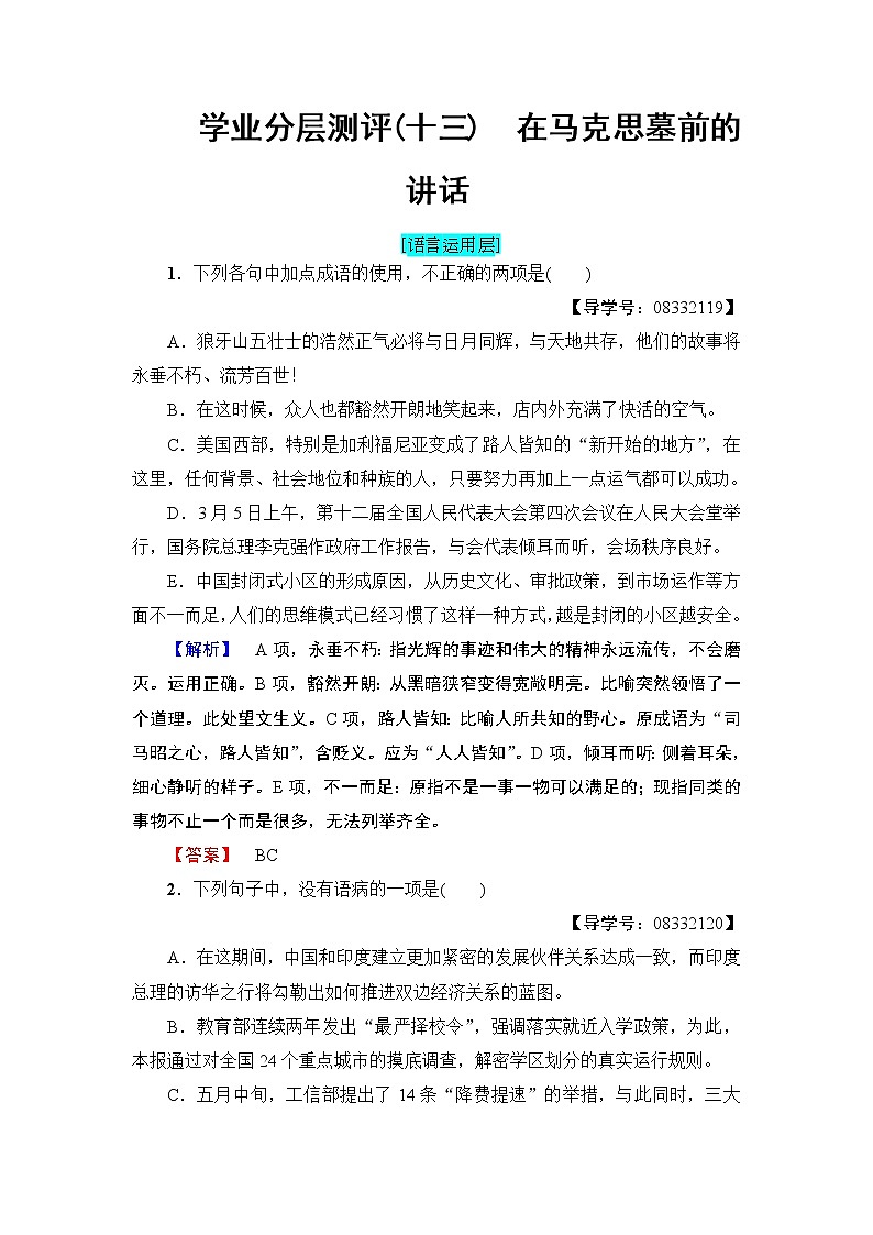 高中语文（人教版）必修2同步练习题： 第4单元  学业分层测评13　在马克思墓前的讲话01
