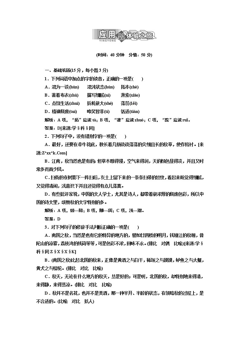 人教版高中语文必修二 第一单元 第2课 故都的秋 试卷01