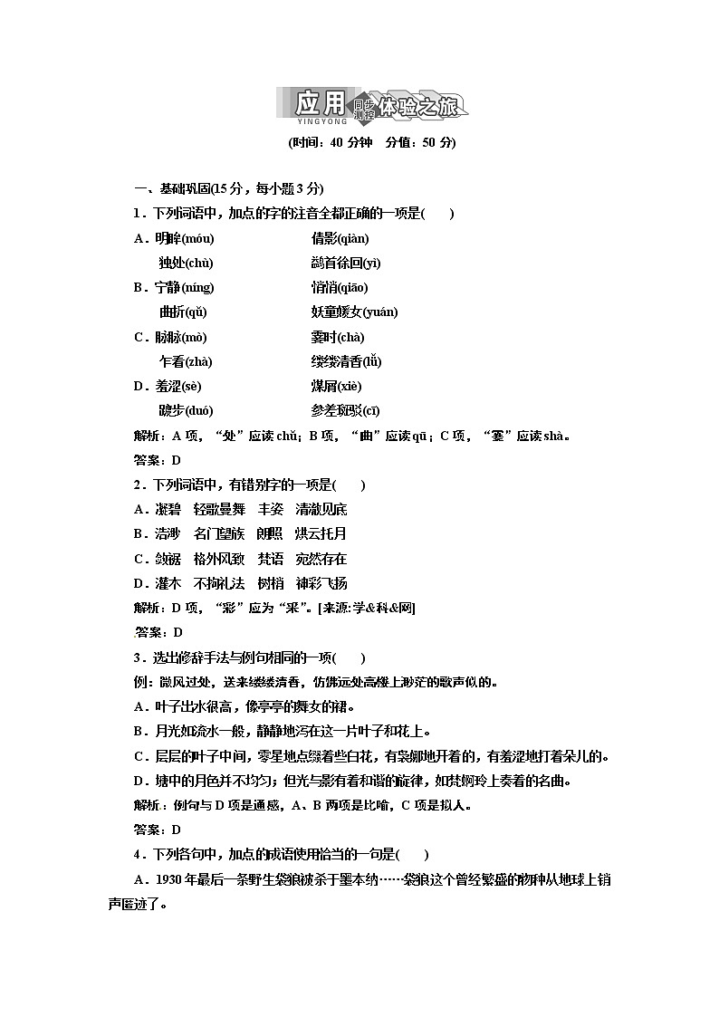 人教版高中语文必修二 第一单元 第1课 荷塘月色 试卷01