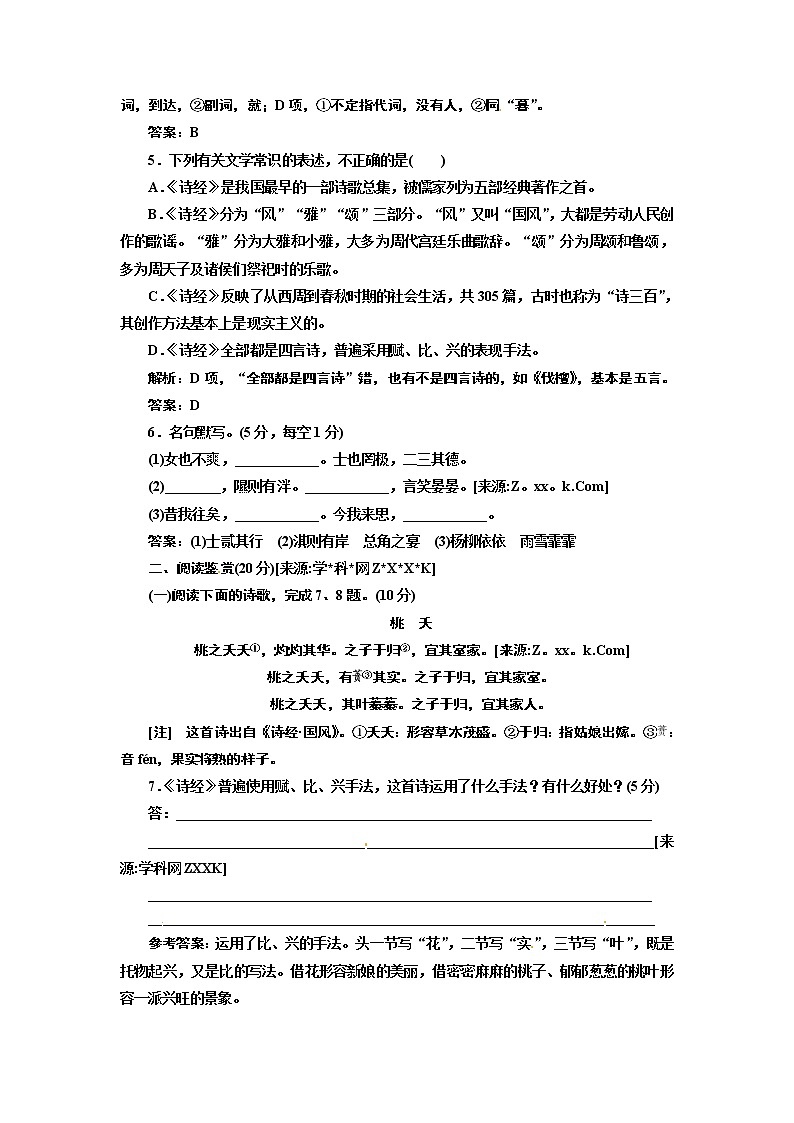 人教版高中语文必修二 第二单元 第4课 《诗经》两首 试卷02