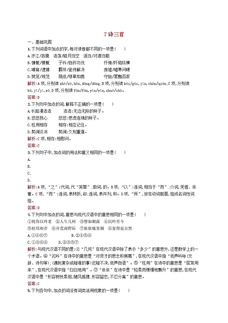 高中语文 7诗三首同步练习 新人教版必修201