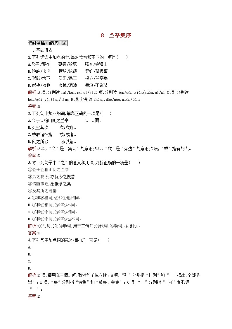 高中语文 8兰亭集序同步练习 新人教版必修201