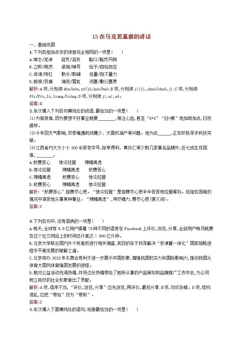 高中语文 13在马克思墓前的讲话同步练习 新人教版必修201