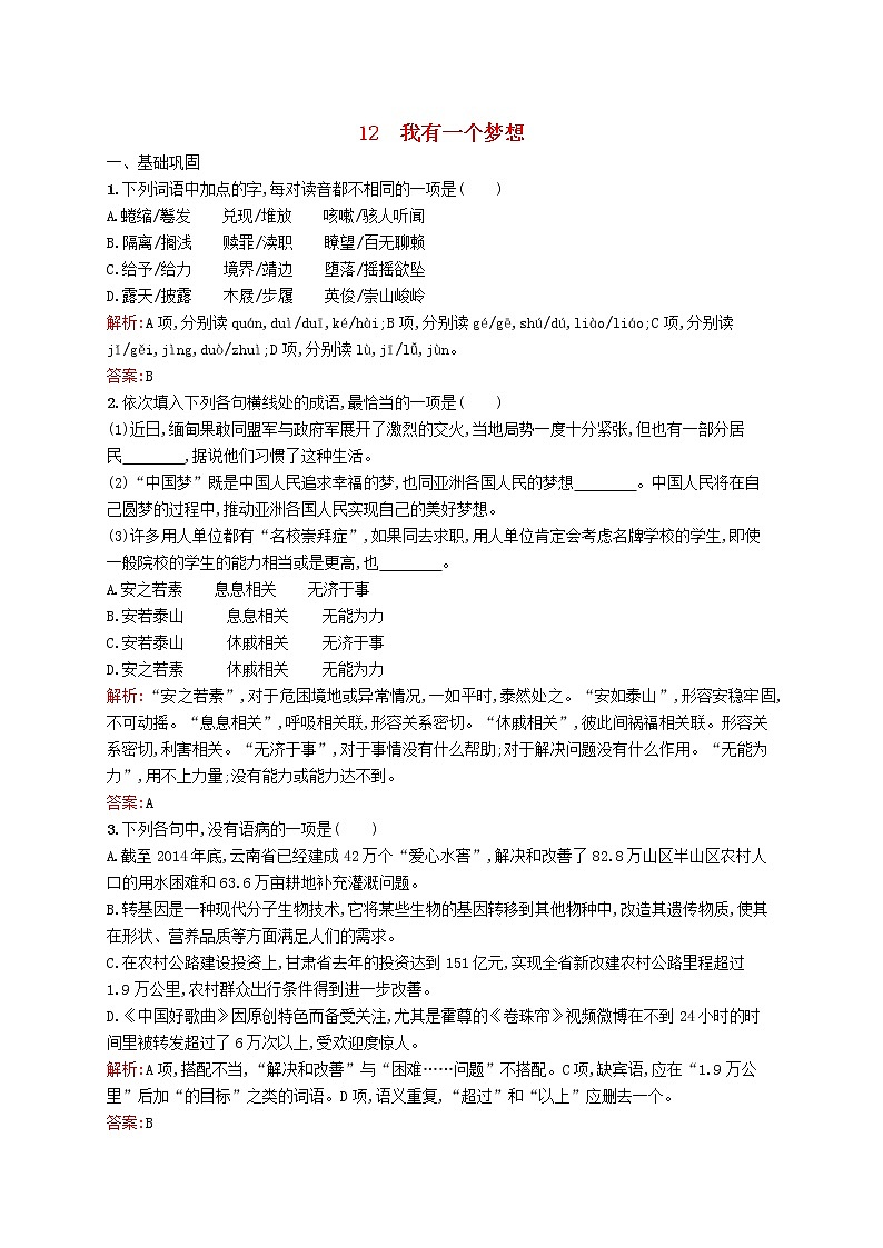 高中语文 12我有一个梦想同步练习 新人教版必修201