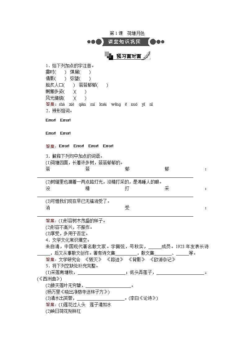 语文人教版必修2练习：第1课 荷塘月色 Word版含解析第1页
