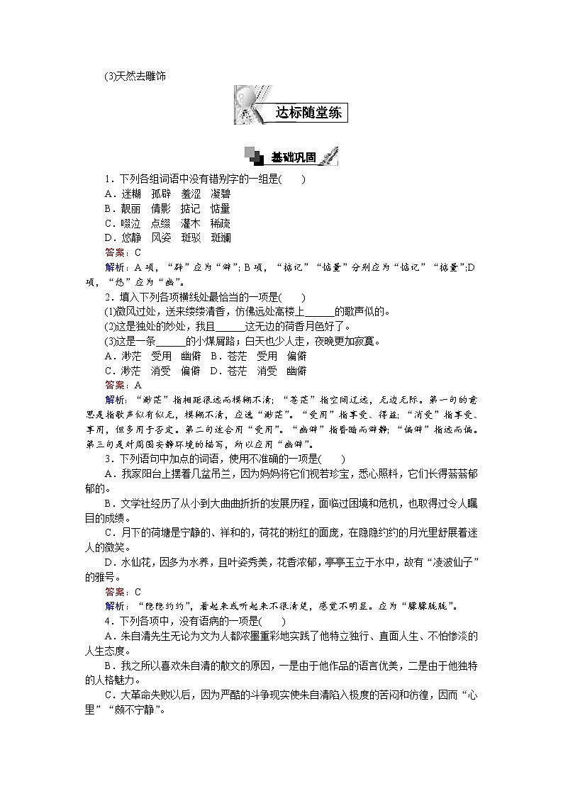 语文人教版必修2练习：第1课 荷塘月色 Word版含解析第2页
