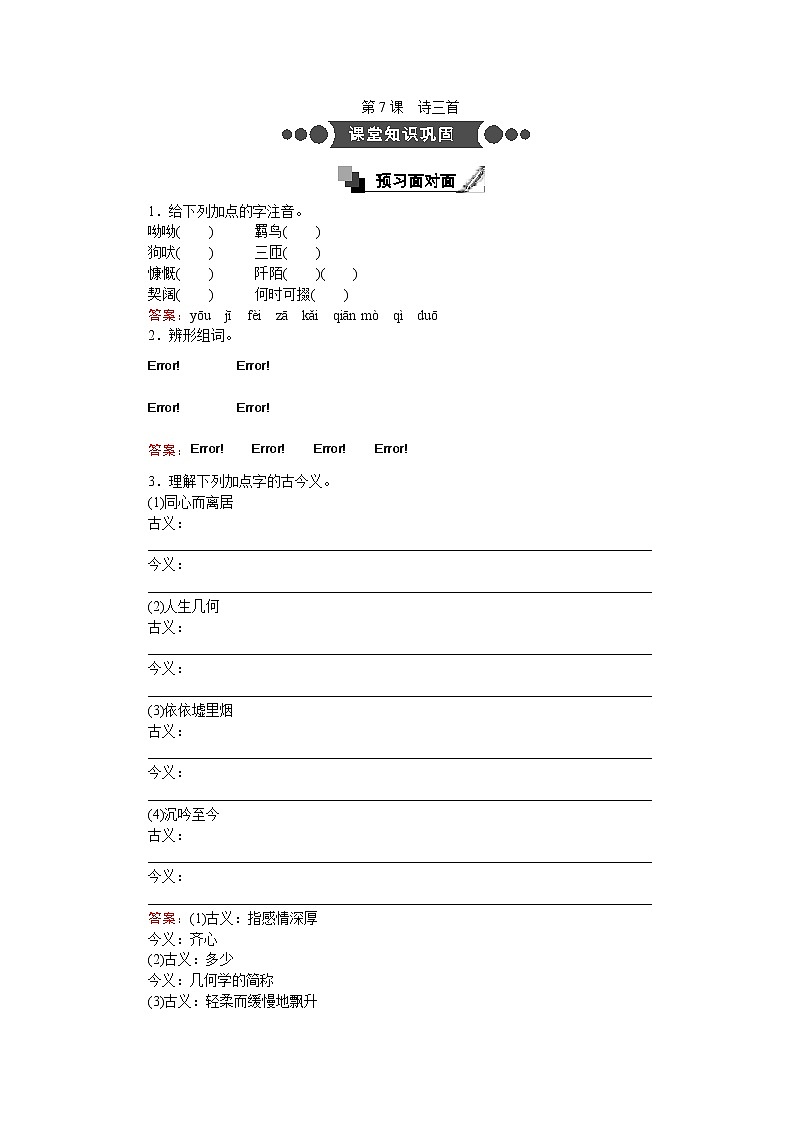 语文人教版必修2练习：第7课　诗三首 Word版含解析01