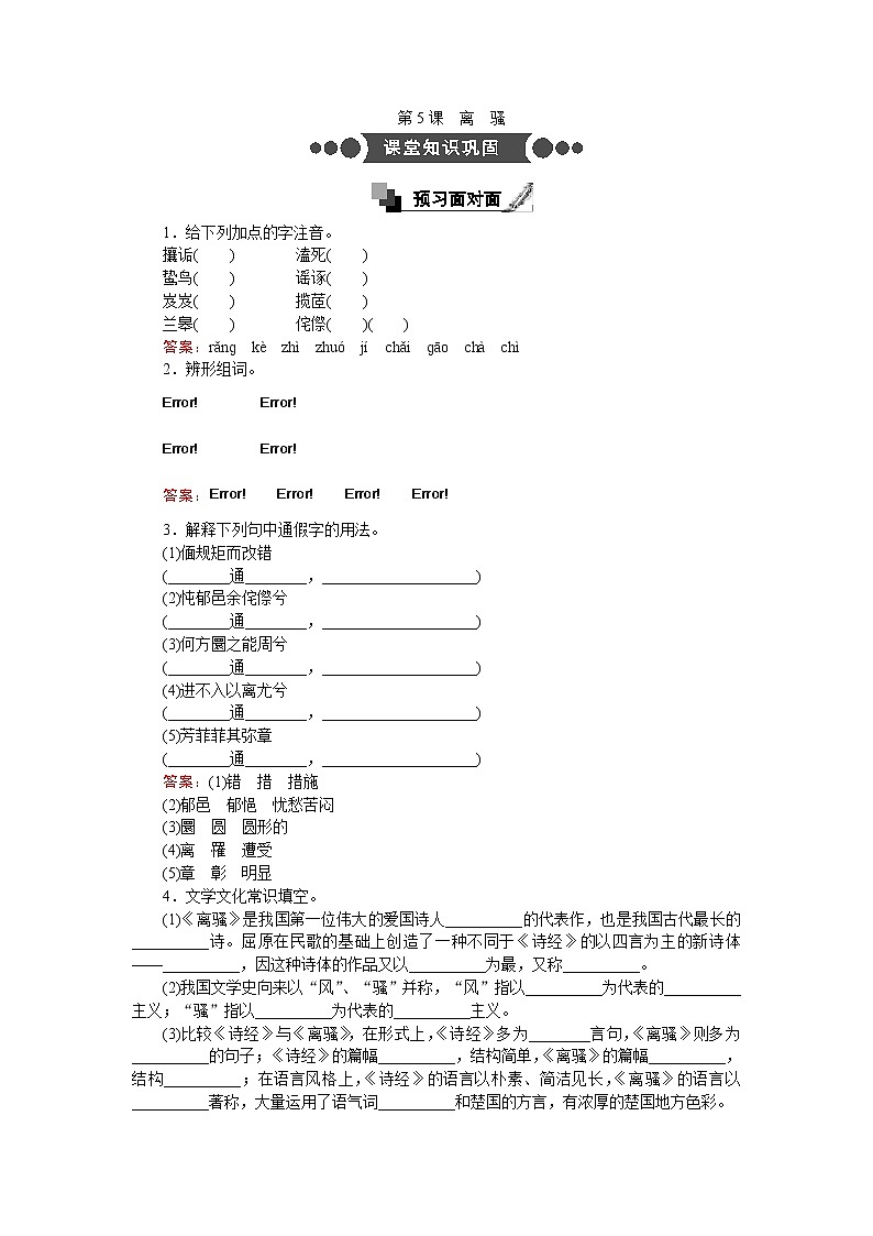 语文人教版必修2练习：第5课 离骚 Word版含解析01