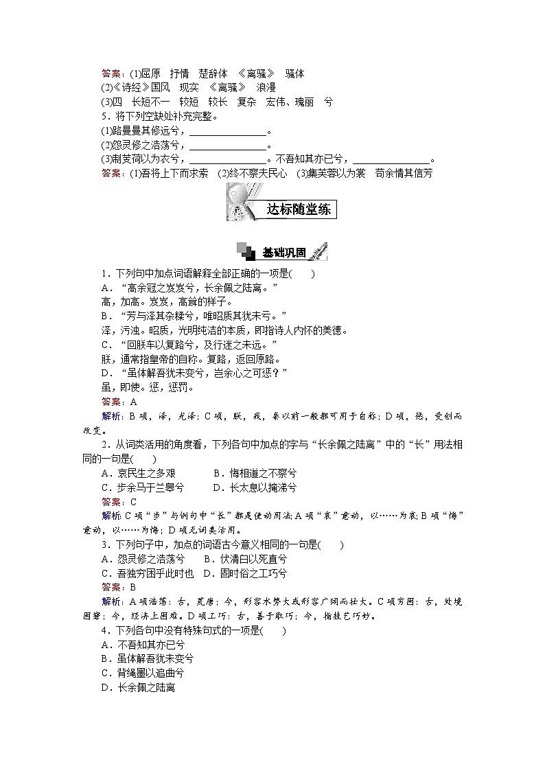 语文人教版必修2练习：第5课 离骚 Word版含解析02
