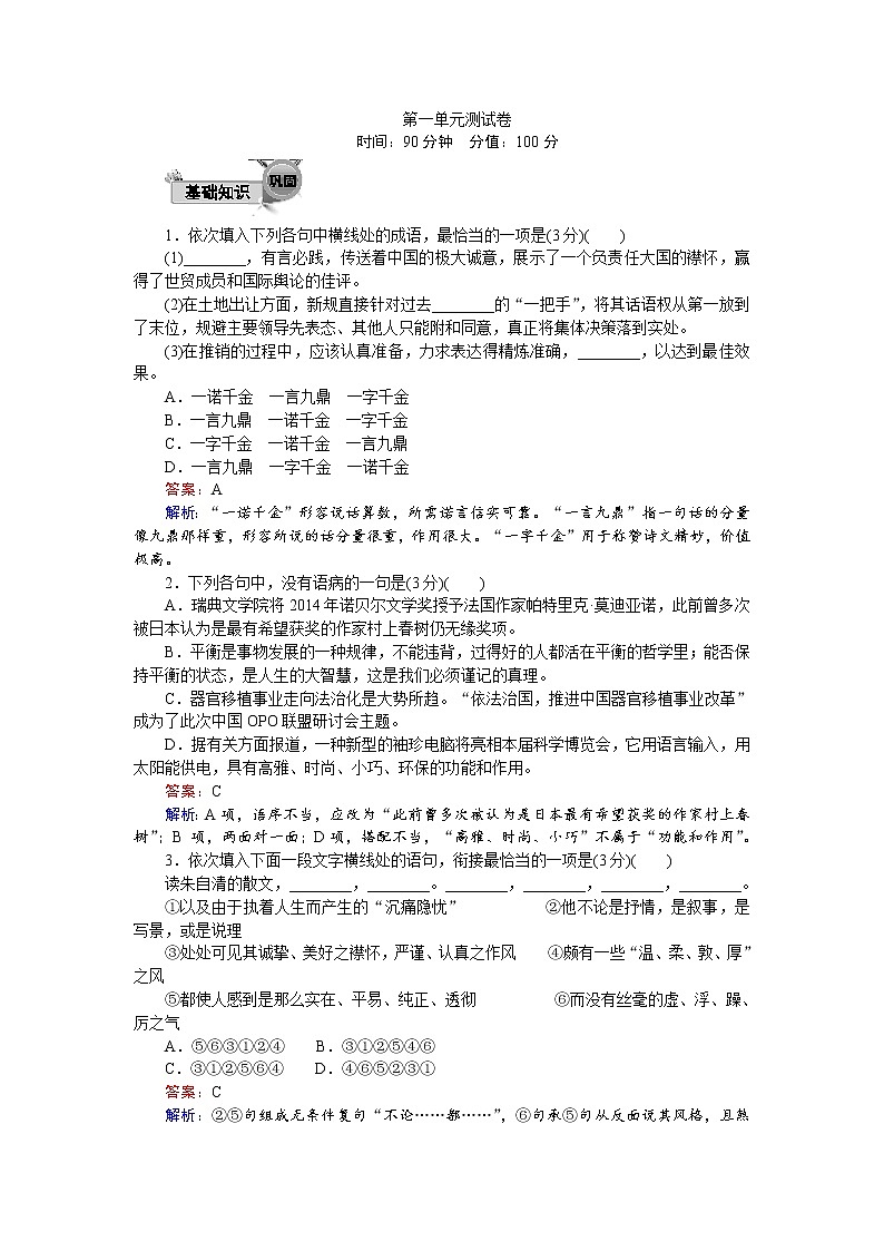 语文人教版必修2练习：第一单元 测试卷 Word版含解析01