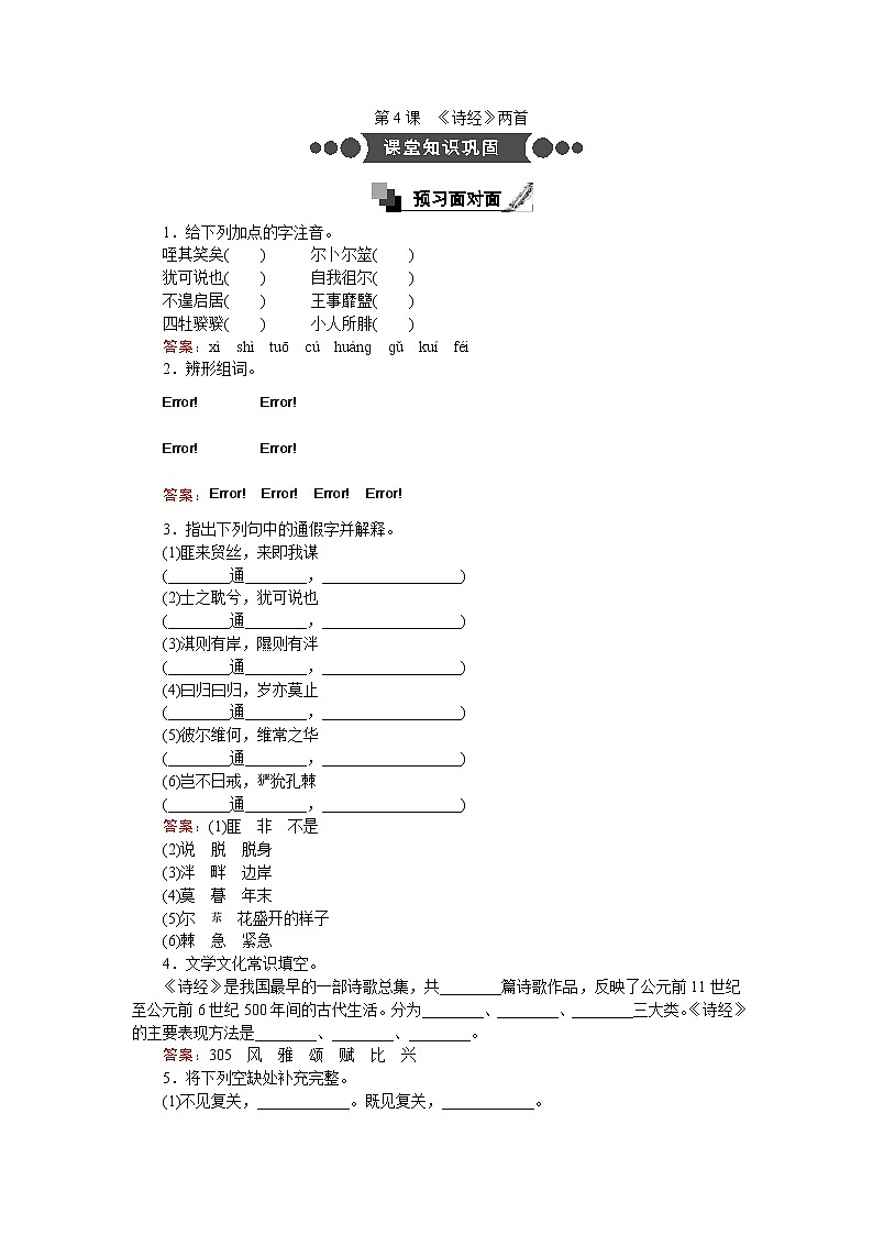 语文人教版必修2练习：第4课　《诗经》两首 Word版含解析第1页