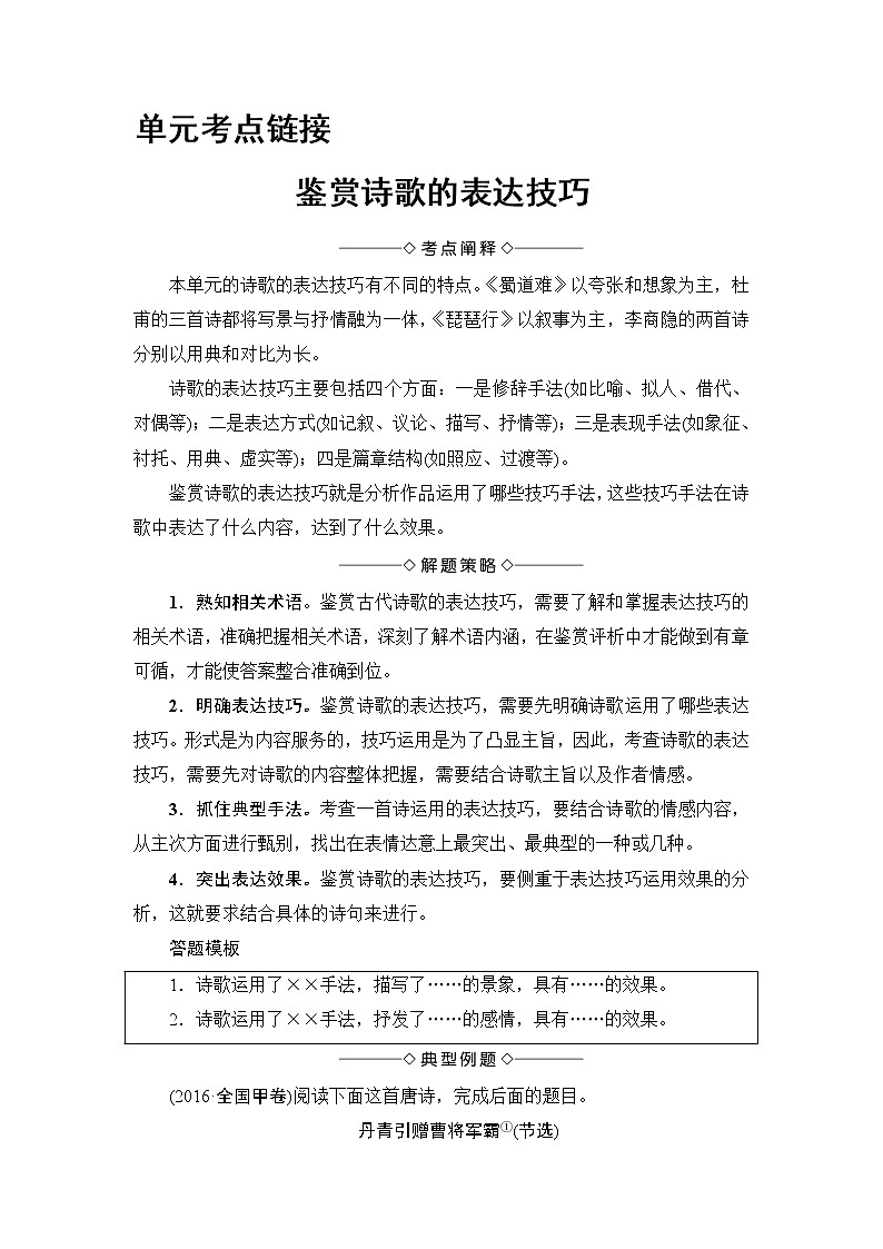 高中语文（人教版）必修3同步教师用书：第2单元 单元考点链接 鉴赏诗歌的表达技巧01