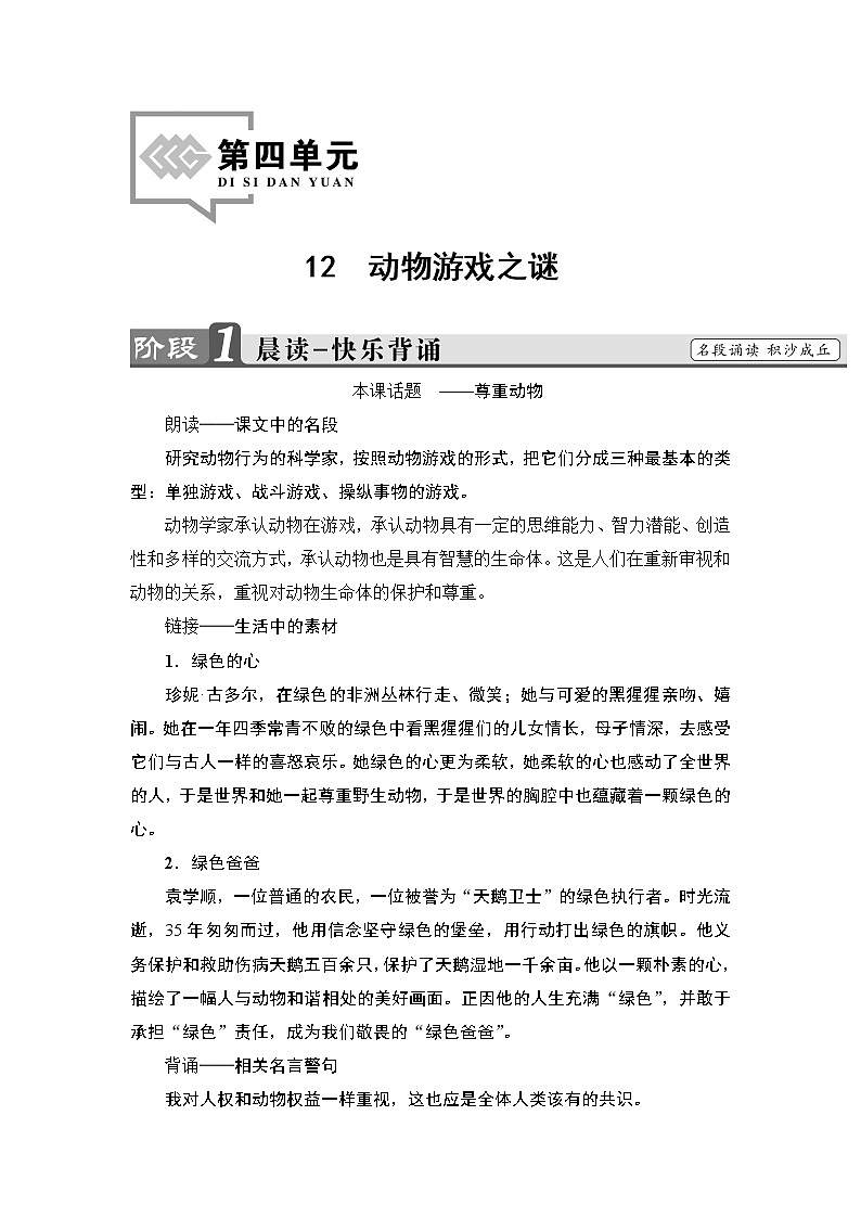 高中语文（人教版）必修3同步教师用书：第4单元 12　动物游戏之谜01