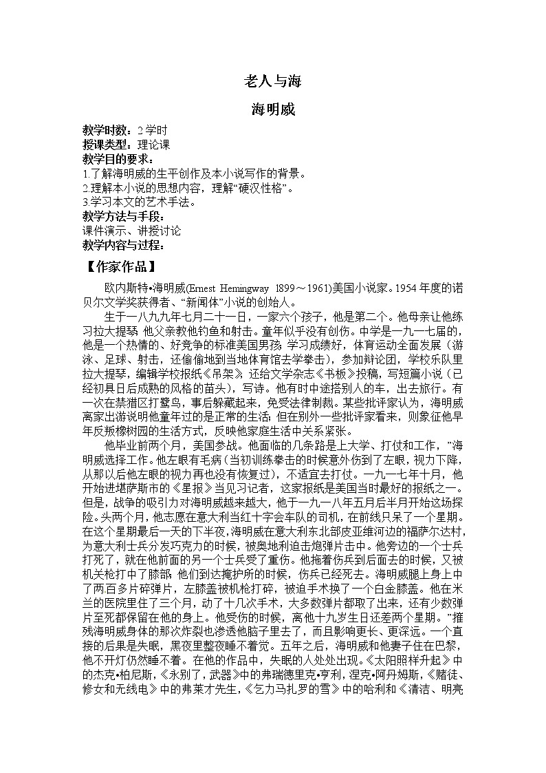 语文新课标人教版必修3 1-3《老人与海》 精品教案01