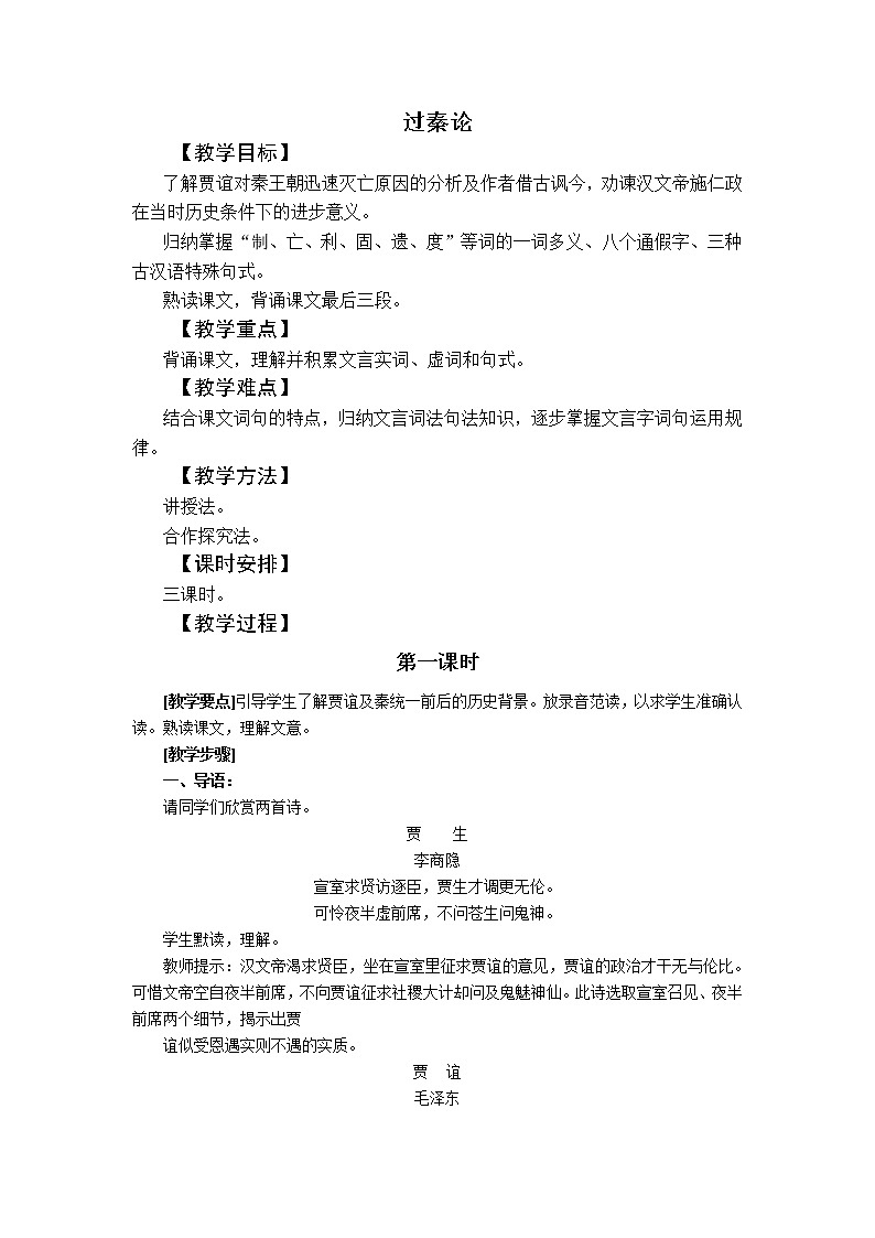 语文新课标人教版必修3 3-10《过秦论》 精品教案01