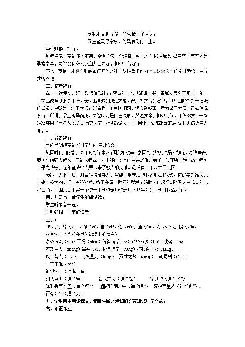 语文新课标人教版必修3 3-10《过秦论》 精品教案02