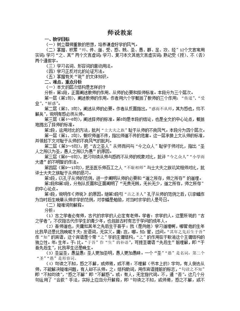 语文新课标人教版必修3 3-11《师说》 精品教案01
