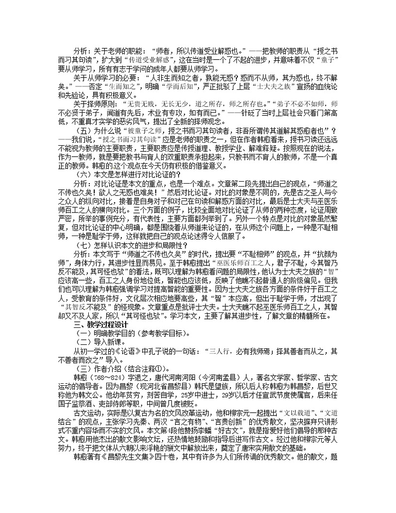 语文新课标人教版必修3 3-11《师说》 精品教案03