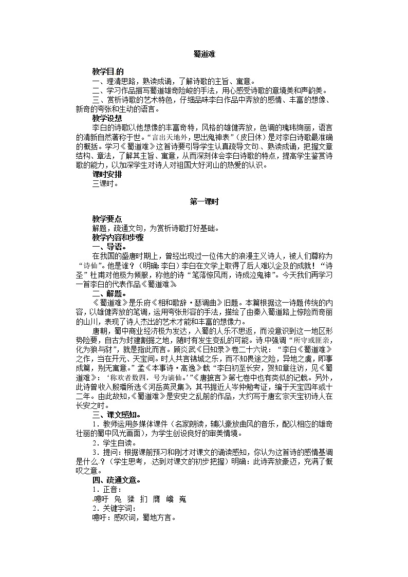 语文新课标人教版必修3 2-4《蜀道难》 精品教案01