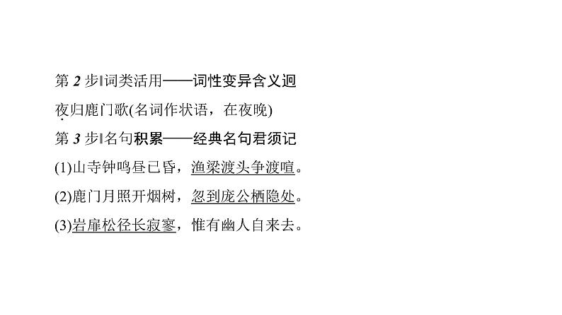 高中语文人教版《中国古代诗歌散文欣赏 》课件：诗歌之部 第2单元 夜归鹿门歌08