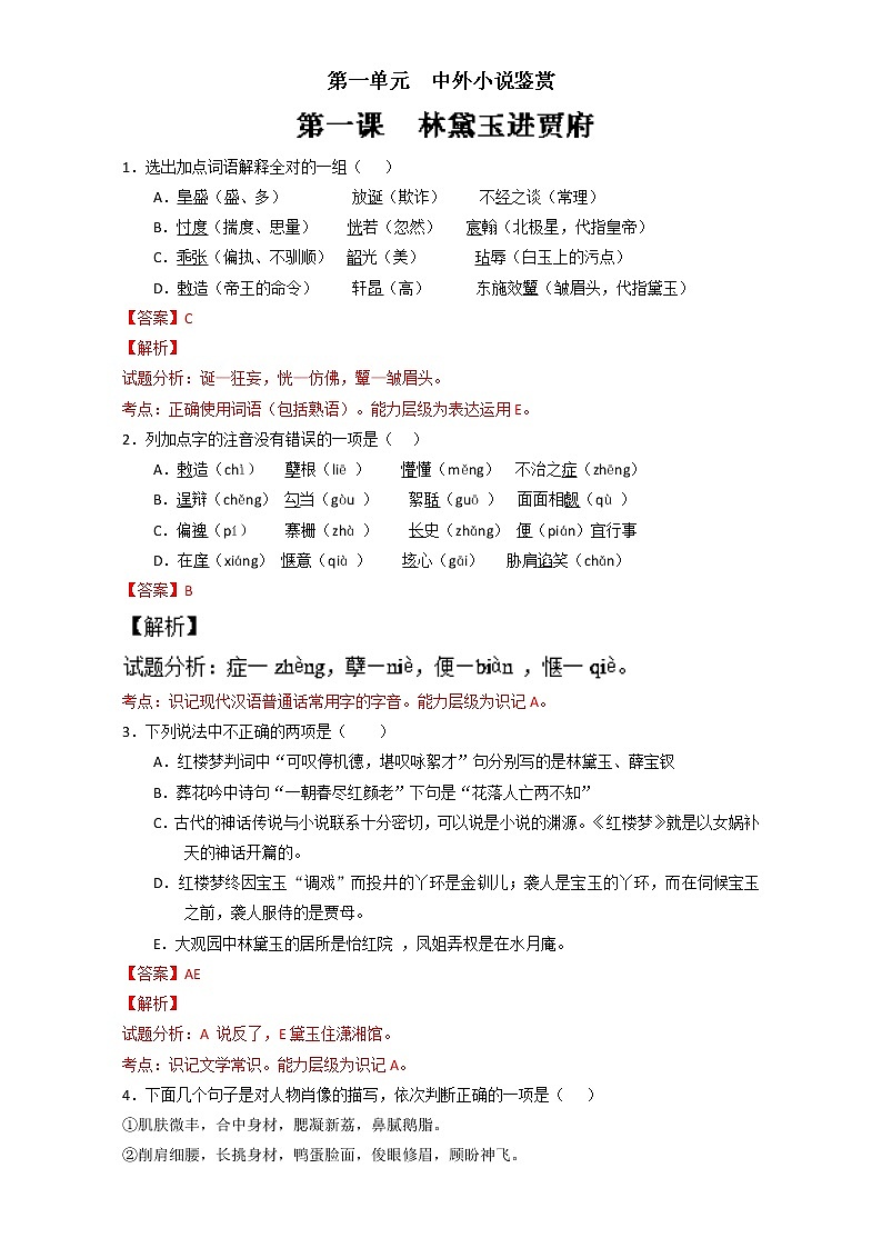专题01 林黛玉进贾府（练）高一语文同步精品课堂（基础版）（必修3）（解析版） Word版含解析01