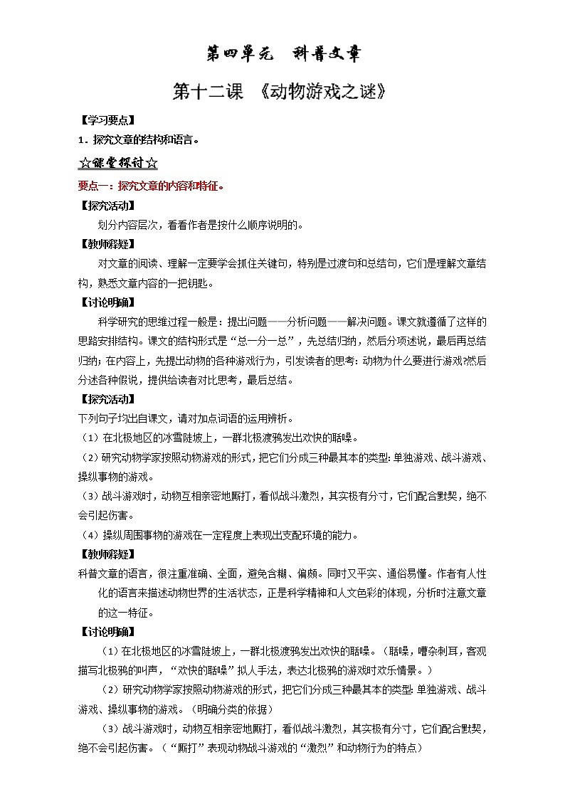 专题12 动物游戏之谜（讲）高一语文同步精品课堂（提升版）（必修3）（解析版） Word版含解析01