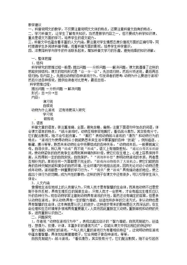 语文新课标人教版必修3 4-12《动物游戏之谜》 精品教案01