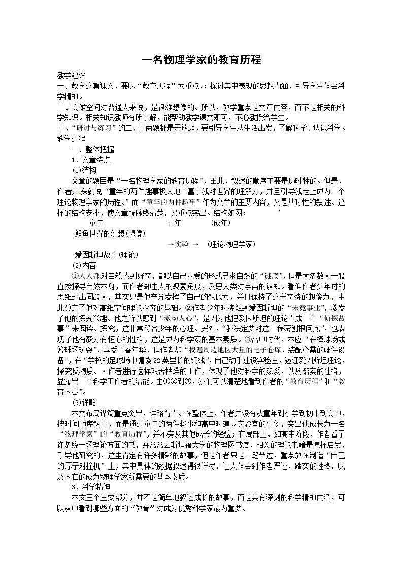 语文新课标人教版必修3 4-14《一名物理学家的教育历程》 精品教案01