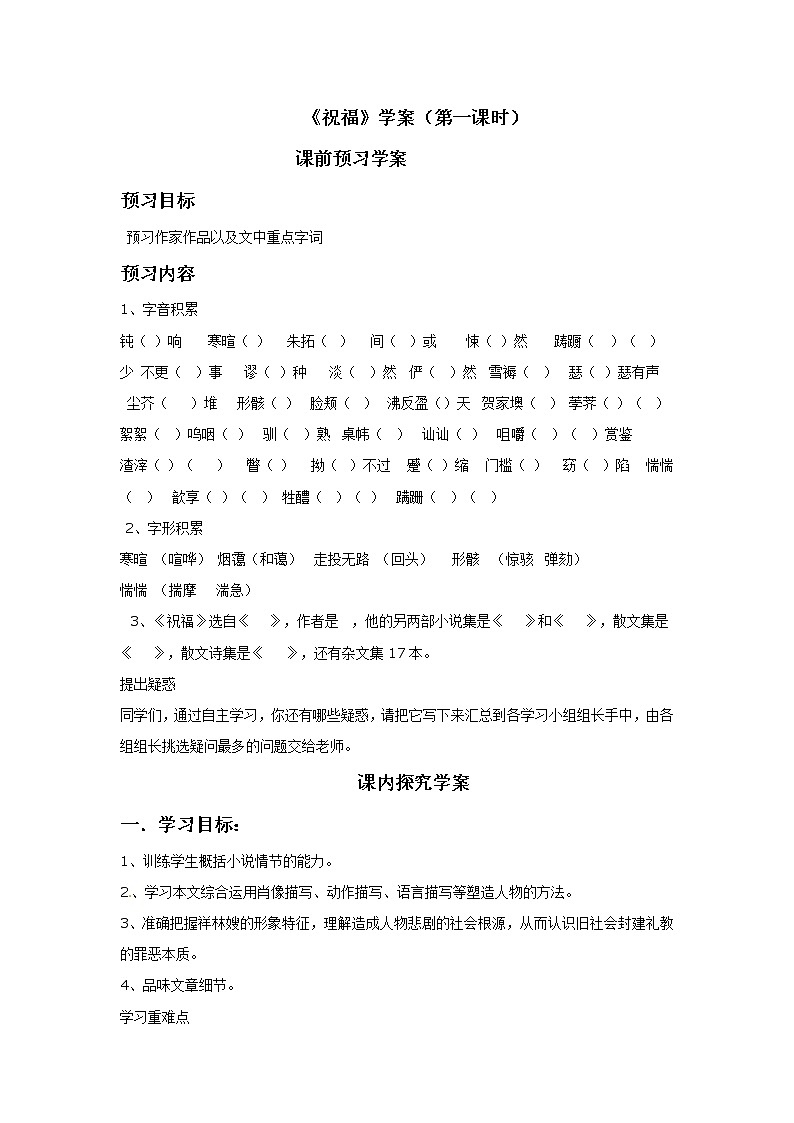 1.2《祝福》学案新人教版必修301